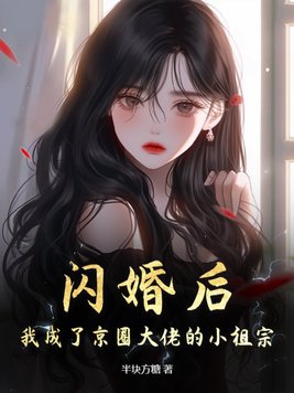 闪婚后，我成了京圈大佬的小祖宗