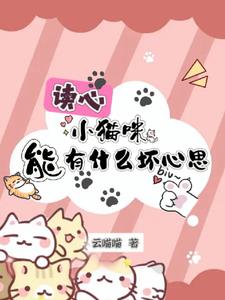 读心：小猫咪能有什么坏心思